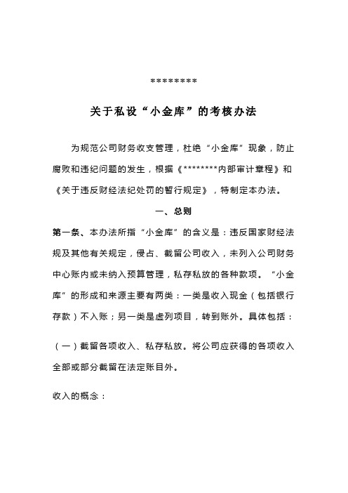 关于私设小金库管理办法