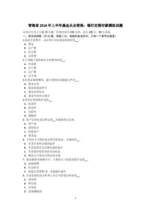 青海省2016年上半年基金从业资格：银行定期存款模拟试题