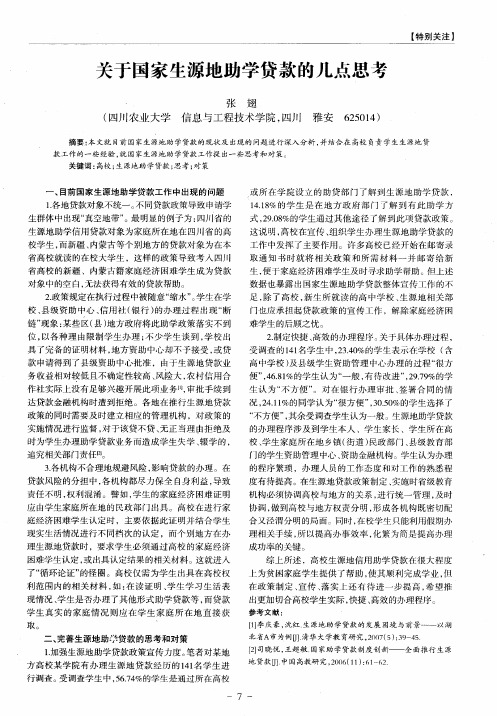 关于国家生源地助学贷款的几点思考