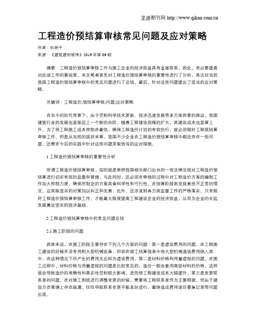工程造价预结算审核常见问题及应对策略