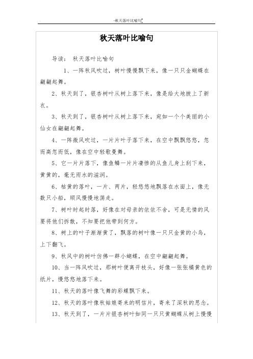 秋天落叶比喻句