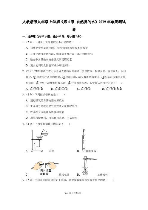 人教新版九年级化学上学期《第4章 自然界的水》测试卷及答案解析