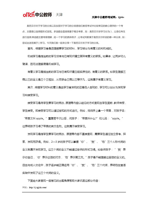 2018天津教师招聘考试：奥苏贝尔学习的分类