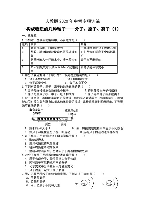 初中化学 中考专项训练-构成物质的几种粒子——分子、原子、离子(1)