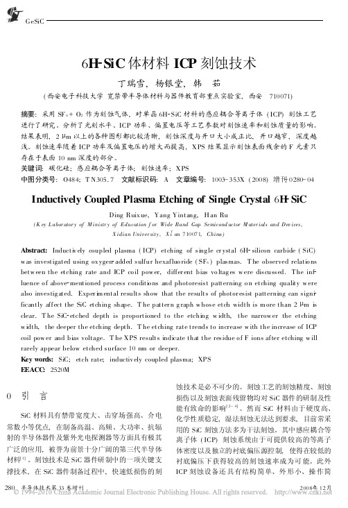 6H_SiC体材料ICP刻蚀技术