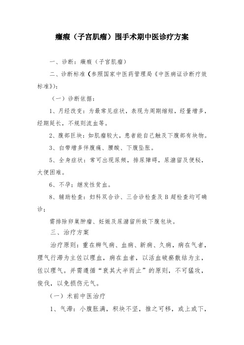 症瘕(子宫肌瘤)围手术期中医诊疗方案