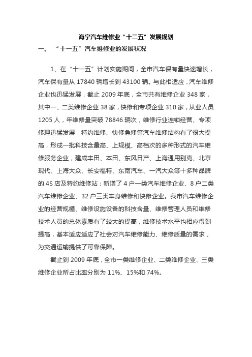 海宁市汽车维修行业十二五发展规划