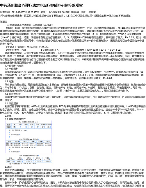 中药汤剂联合心理疗法对症治疗抑郁症64例疗效观察