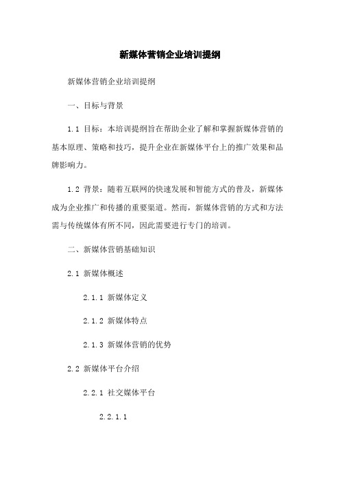 新媒体营销企业培训提纲