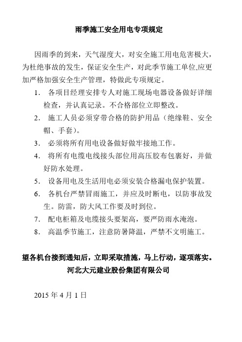 关于雨季施工安全用电通知