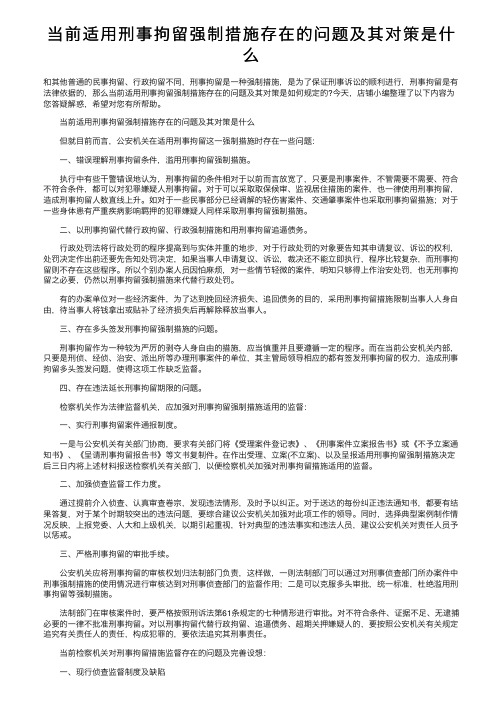 当前适用刑事拘留强制措施存在的问题及其对策是什么