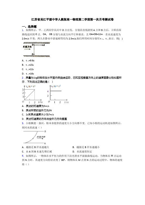 江苏省吴江平望中学人教版高一物理第二学期第一次月考测试卷