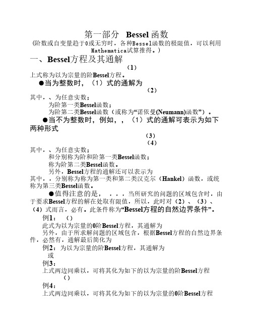 Bessel方程及Bessel函数