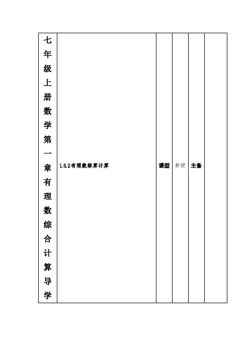 七年级上册数学第一章有理数综合计算导学案(无答案)