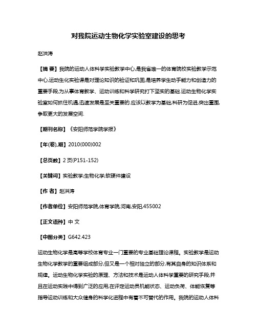 对我院运动生物化学实验室建设的思考