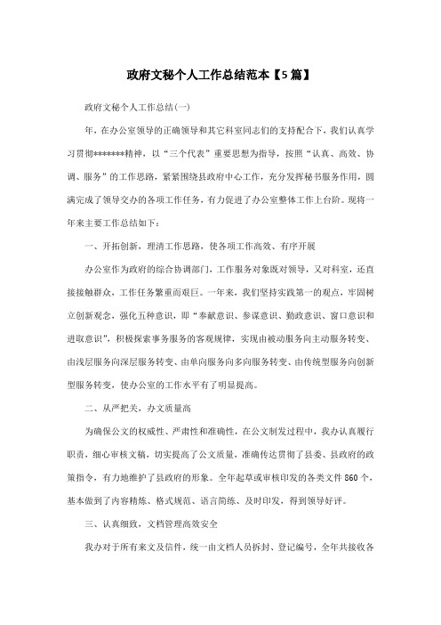 政府文秘个人工作总结范本【5篇】