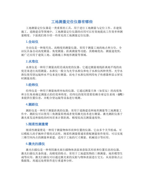 工地测量定位仪器有哪些