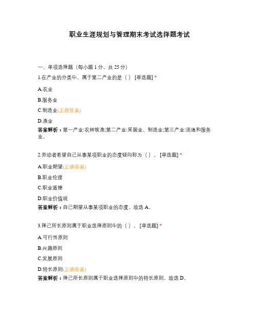 职业生涯规划与管理期末考试选择题考试