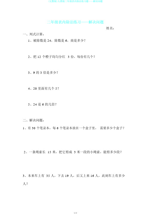 (完整版)人教版二年级表内除法练习题——解决问题
