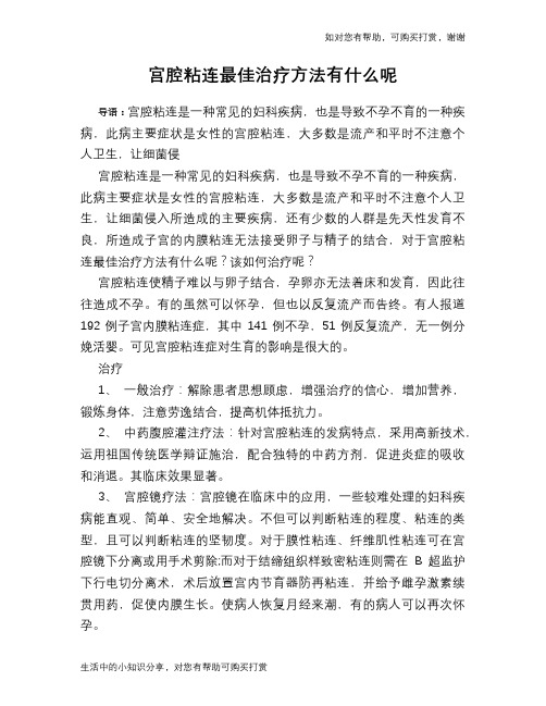 宫腔粘连最佳治疗方法有什么呢