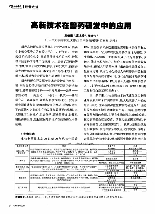 高新技术在兽药研发中的应用