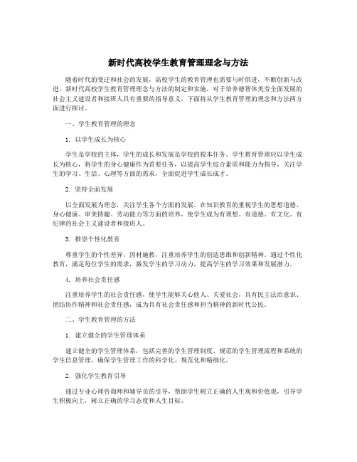 新时代高校学生教育管理理念与方法