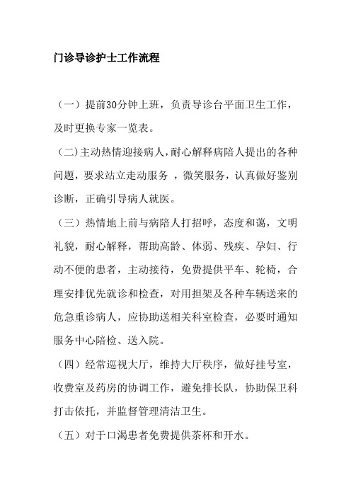 门诊导诊护士工作流程