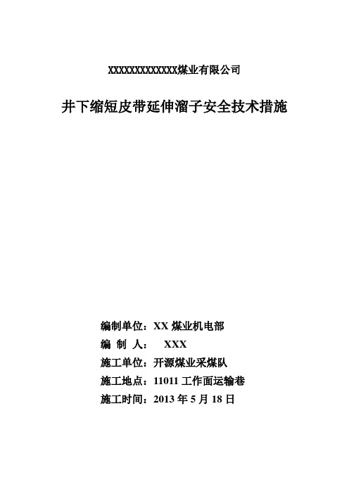 井下缩短皮带延伸溜子安全技术措施