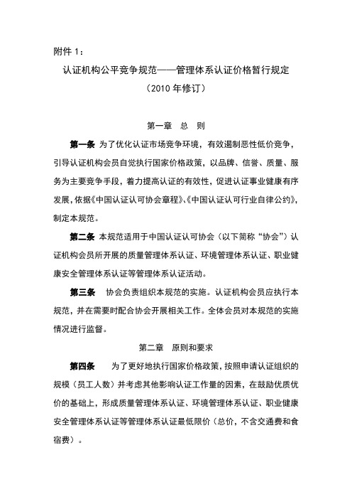 《认证机构公平竞争规范——管理体系认证价格暂行规定》(2010年修订)