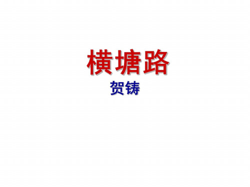 高三语文横塘路
