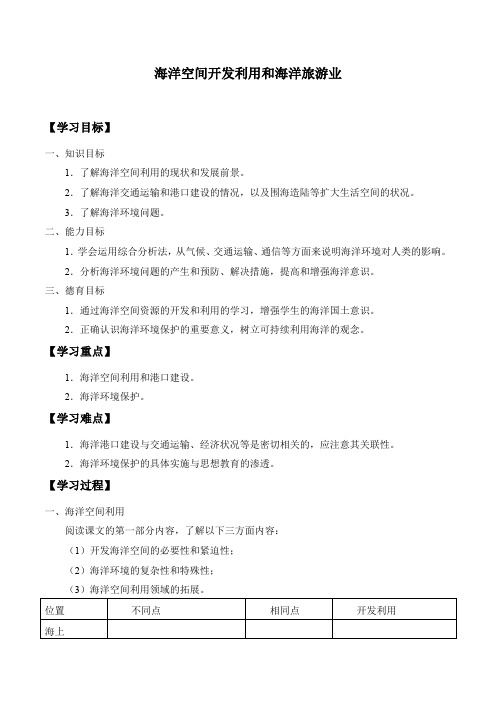 湘教版高中地理选修2-4.5 海洋空间开发利用和海洋旅游业-学案设计(无答案)