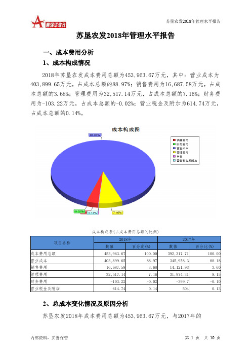 苏垦农发2018年管理水平报告-智泽华