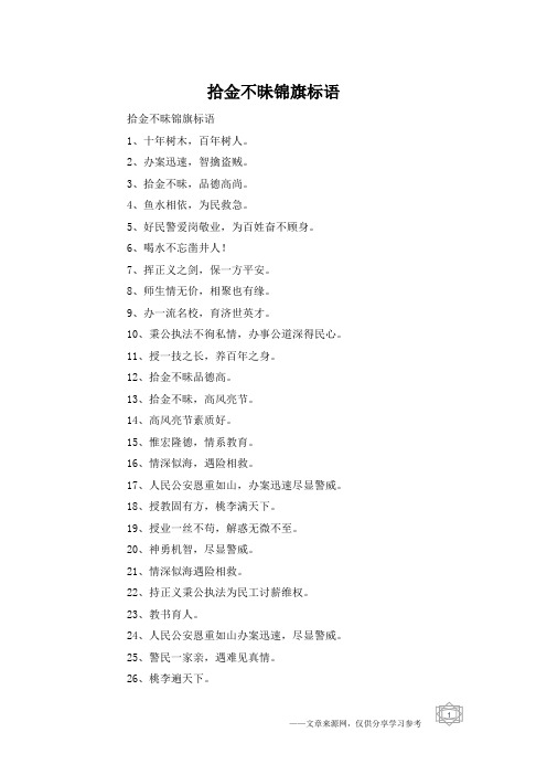 拾金不昧锦旗标语