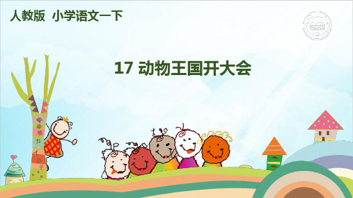 【部编本】语文一级下册《动物王国开大会》优质课件