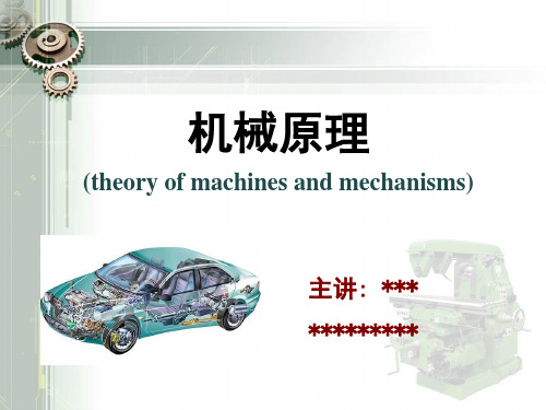 《机械原理》说课课件