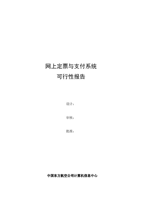 网上定票与支付系统可行性报告(doc 35页)