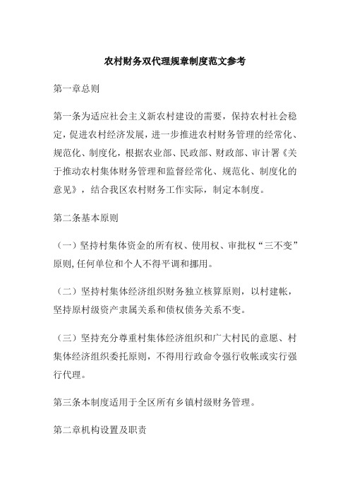 农村财务双代理规章制度范文参考