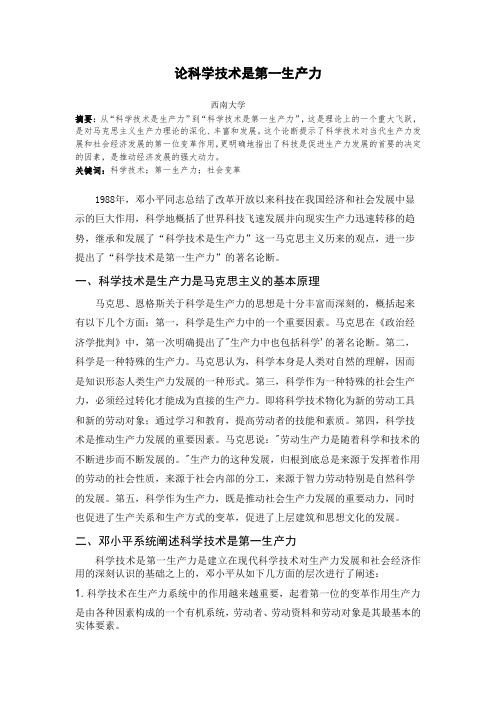 论科学技术是第一生产力