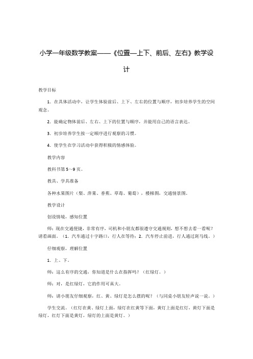 《位置—上下、前后、左右》教学设计