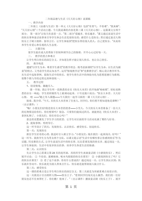 二年级上品德与社会说课稿天天好心情_科教版-word文档