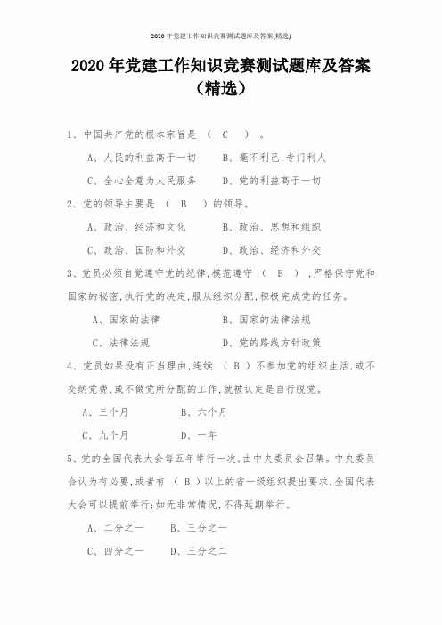 2020年党建工作知识竞赛测试题库及答案(精选)