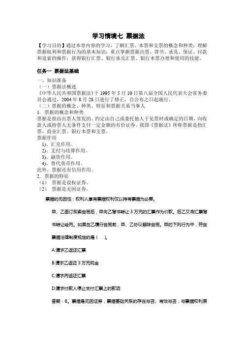 学习情境七：票据法 教案