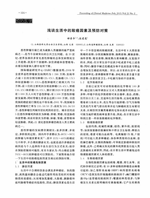 浅谈生活中的致癌因素及预防对策