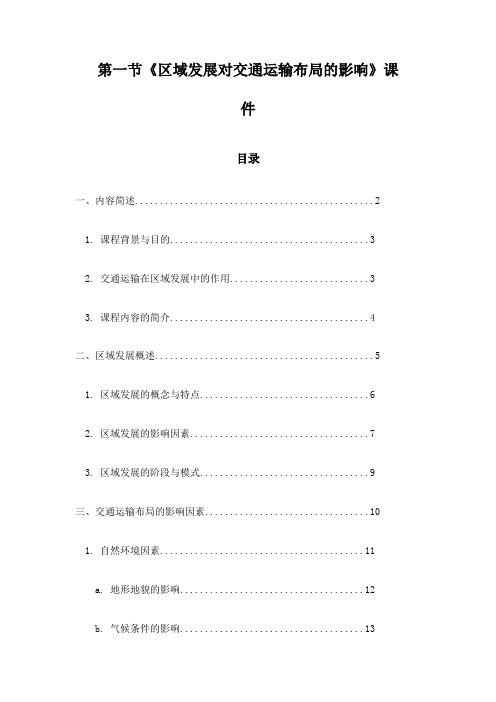 第一节《区域发展对交通运输布局的影响》课件