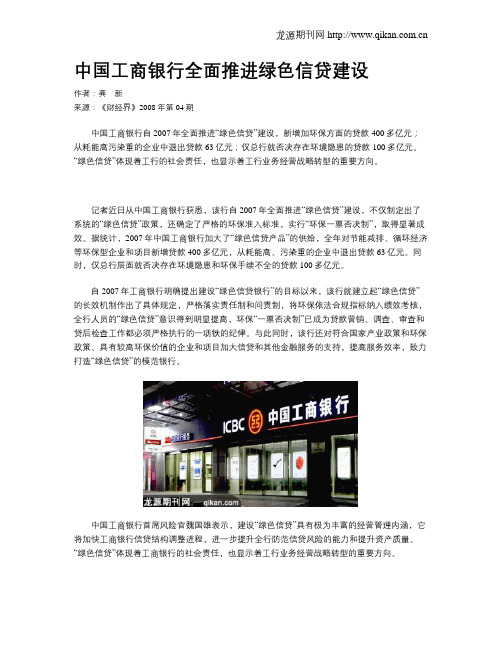 中国工商银行全面推进绿色信贷建设