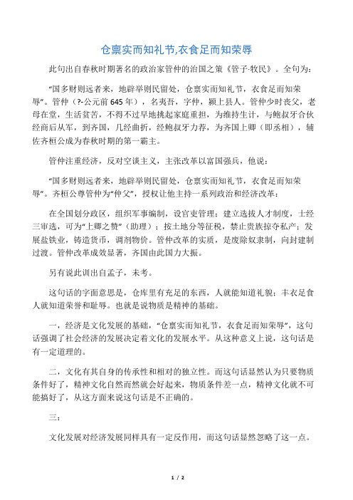 仓禀实而知礼节,衣食足而知荣辱
