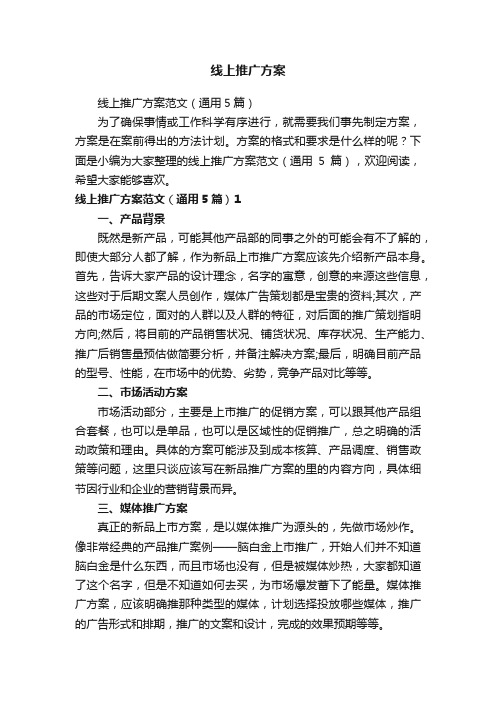 线上推广方案