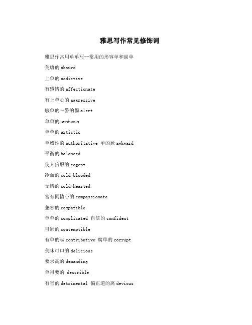 雅思写作常见修饰词