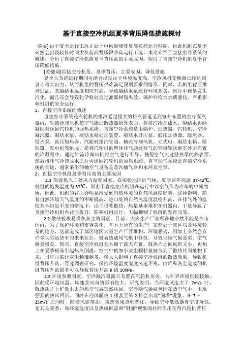 基于直接空冷机组夏季背压降低措施探讨