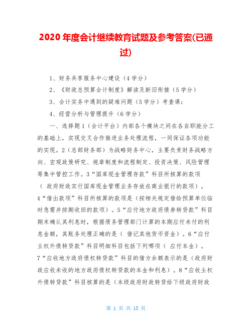 2020年度会计继续教育试题及参考答案(已通过)